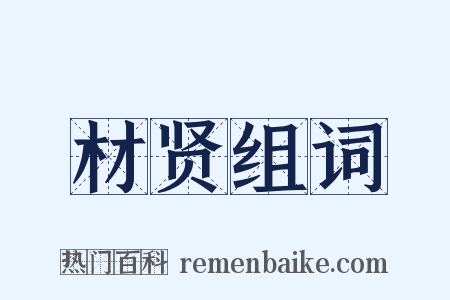 材贤组词是什么意思的图片